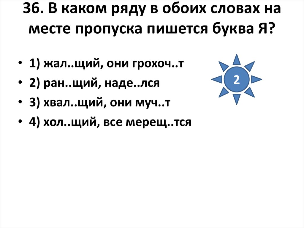 В каком ряду на месте пропуска. Грохоч_щий. Щий окончание. Жал..щий. Хвал щий за работу — от глагола.