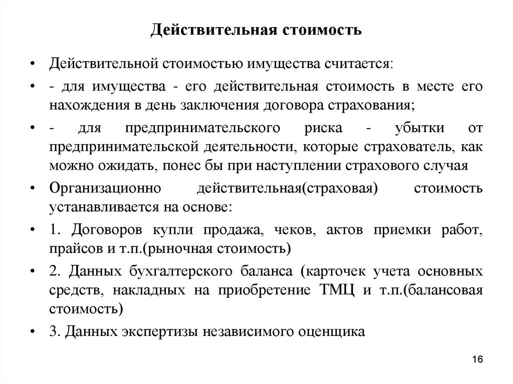 Действительно ю. Действительная стоимость. Действительная стоимость имущества это. Действительная стоимость застрахованного имущества. Страхование по действительной стоимости имущества.