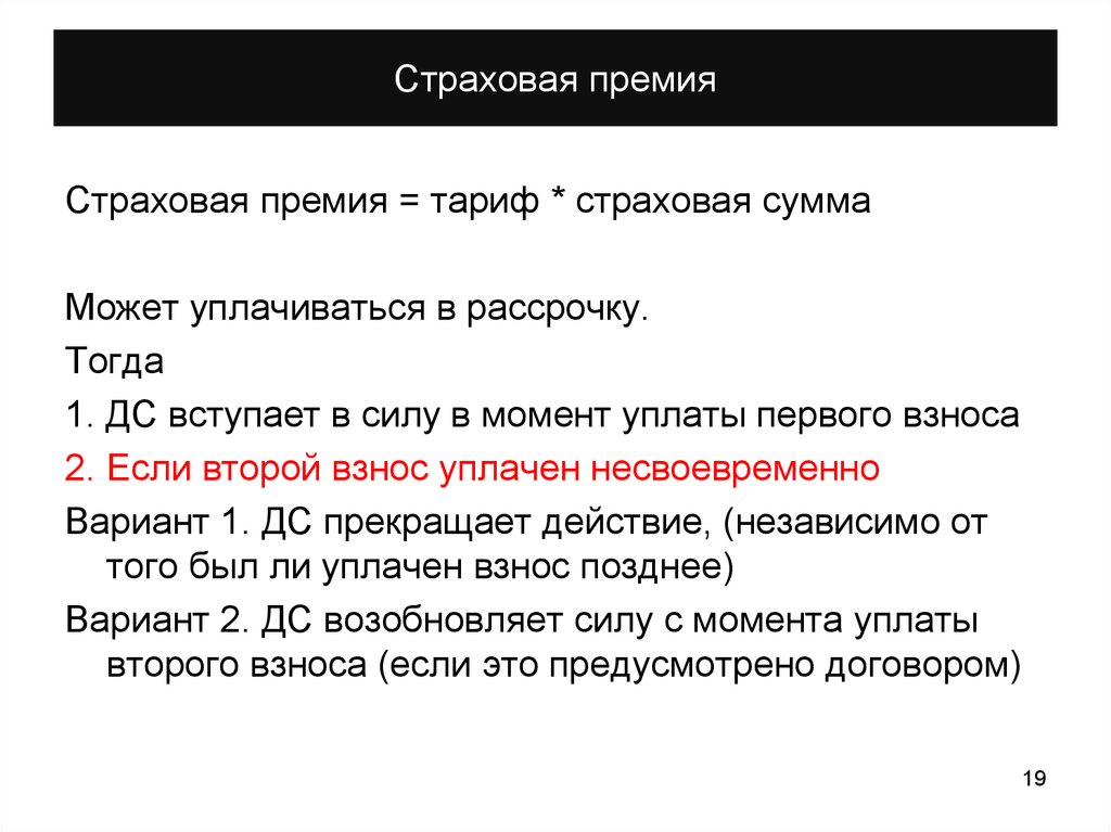 Размер страховой премии. Страховая премия. Страховая сумма и страховая премия. Оплата страховой премии. Страховой тариф страховая сумма страховая премия.