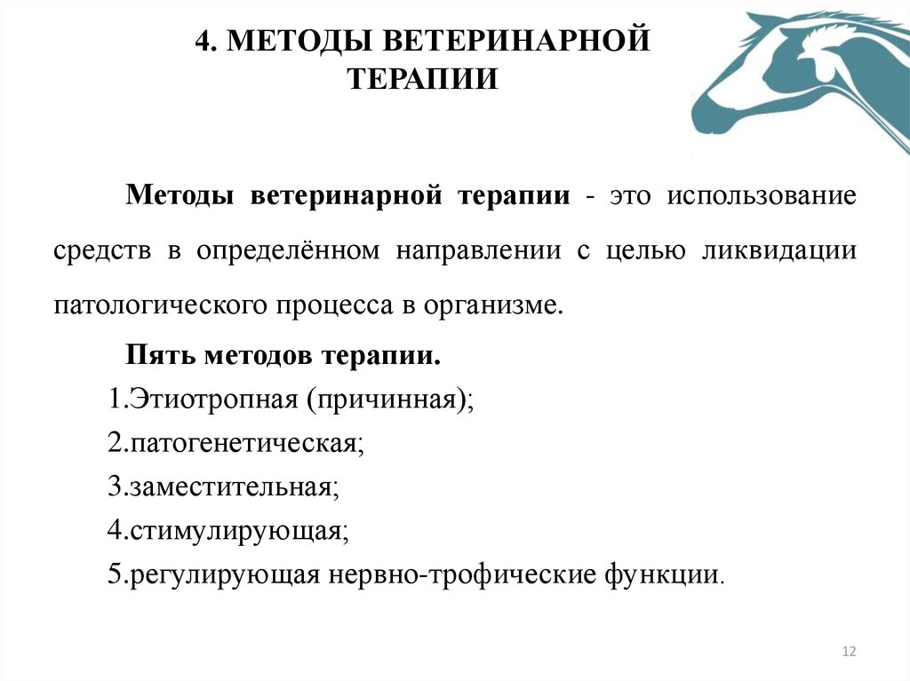 Терапии 1. Методыветеренарнойтерапии. Методы ветеринарной терапии. Методы общей терапии Ветеринария. Классификация методов терапии.