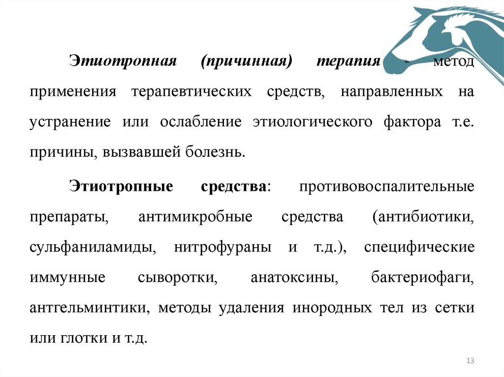 На устранение причины заболевания направлена. Этиотропная (причинная) терапия. Причинная терапия это. Методы и средства терапевтических средств. Причинная терапия это определение.