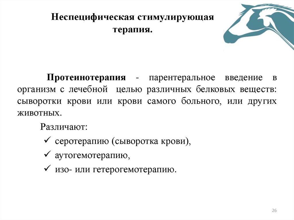 Введение в организм. Неспецифическая стимулирующая терапия. Неспецифическая терапия животных. Средства неспецифической стимулирующей терапии. Неспецифическая терапия это.