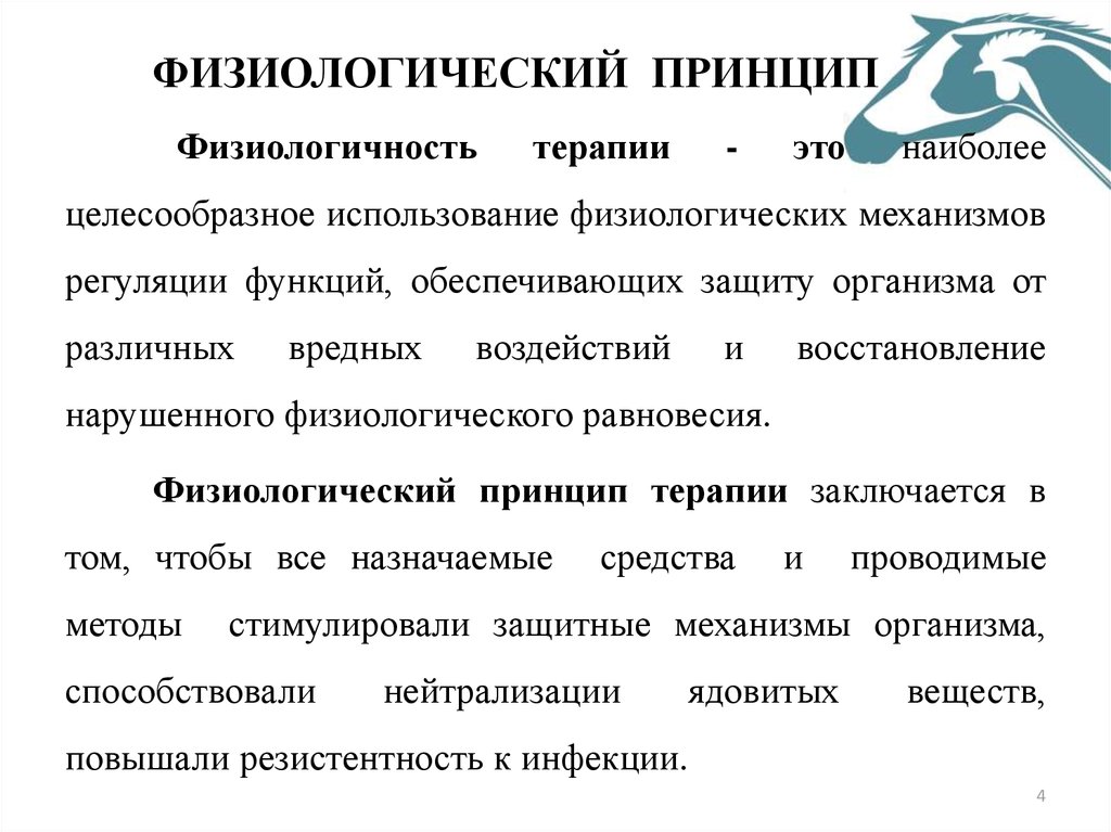 Принцип организма. Физиологический принцип. Физиологический принцип терапии основывается на. Фиологические принципы. Физиологическая терапия это.