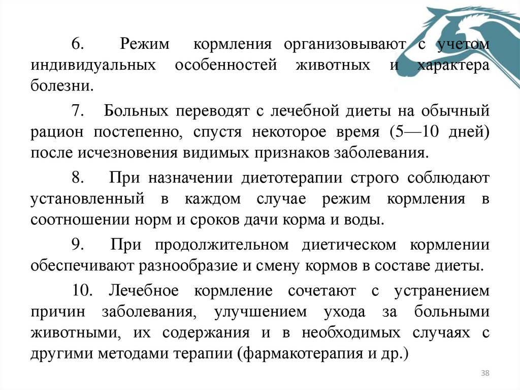 Режим вскармливания. Режимы вскармливания. Методы терапевтического лечения презентация. Больных животных переводят с лечебной диеты.