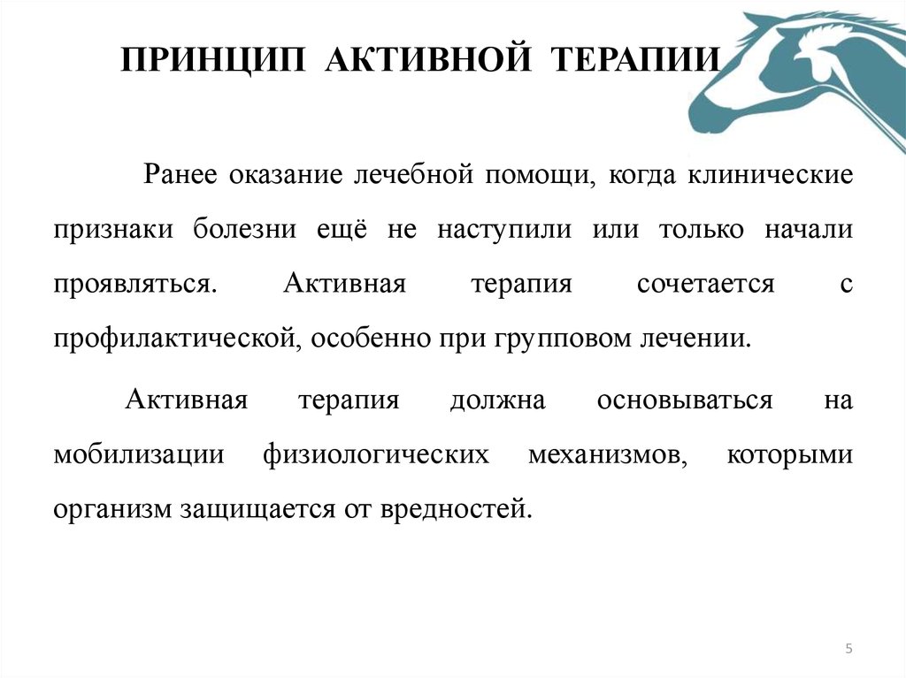 Принцип активного. Активный принцип терапии. Терапия принципы современной терапии. Активная терапия это. Принцип 247 терапия.