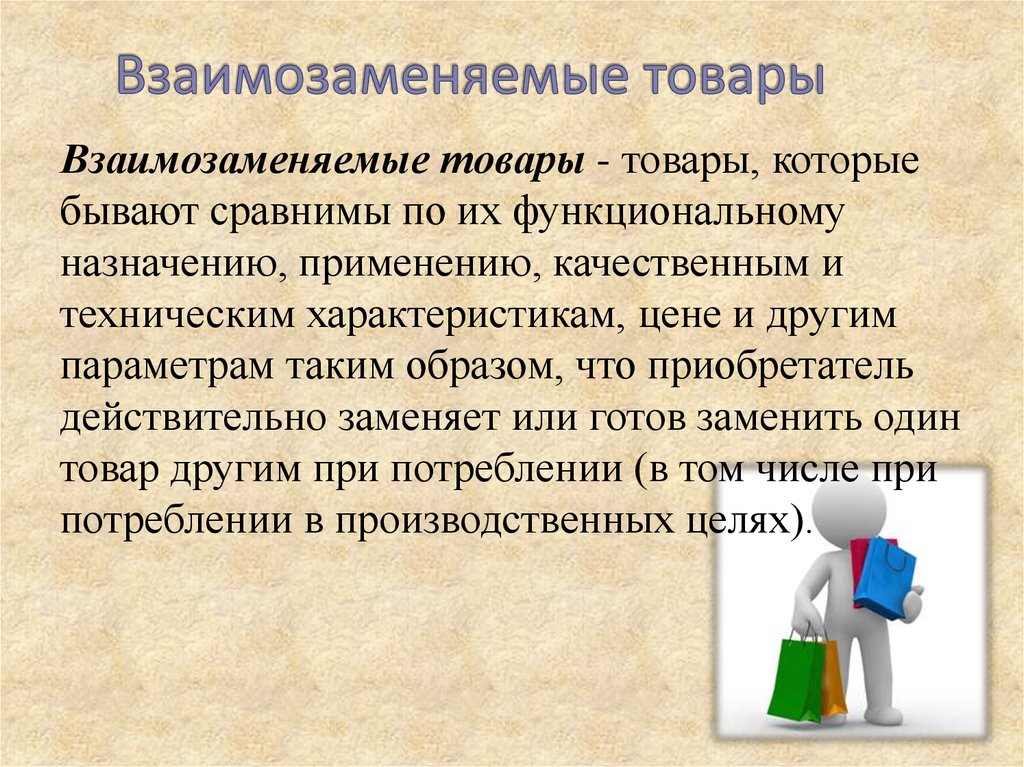 Товарами и услугами а также. Взаимозаменяемые товары. Взаимозаменяемые товары это в экономике. Взаимозаменяемые товары примеры. Взаимозаменяемые и дополняющие товары.