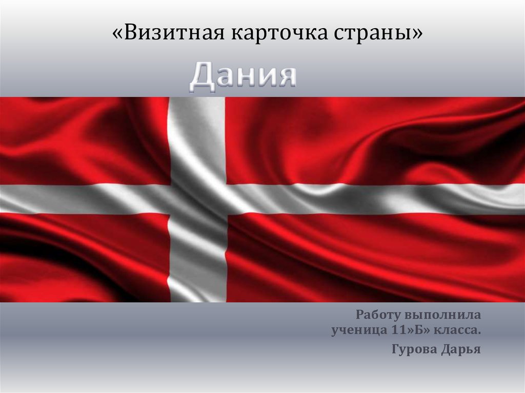 Визитка страны. Визитная карточка Дании. Визитки в Дании. Визитная карточка Австрии.