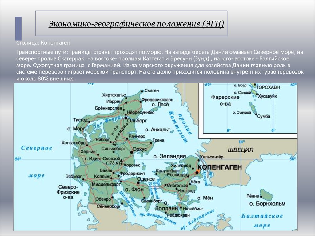 Эгп кратко. Экономико географическое положение Дании. Экономико-географическое и политико-географическое положение Дании. Экономико-географическое положение(ЭГП) Турции. Экономическо-географическое положение Дании.