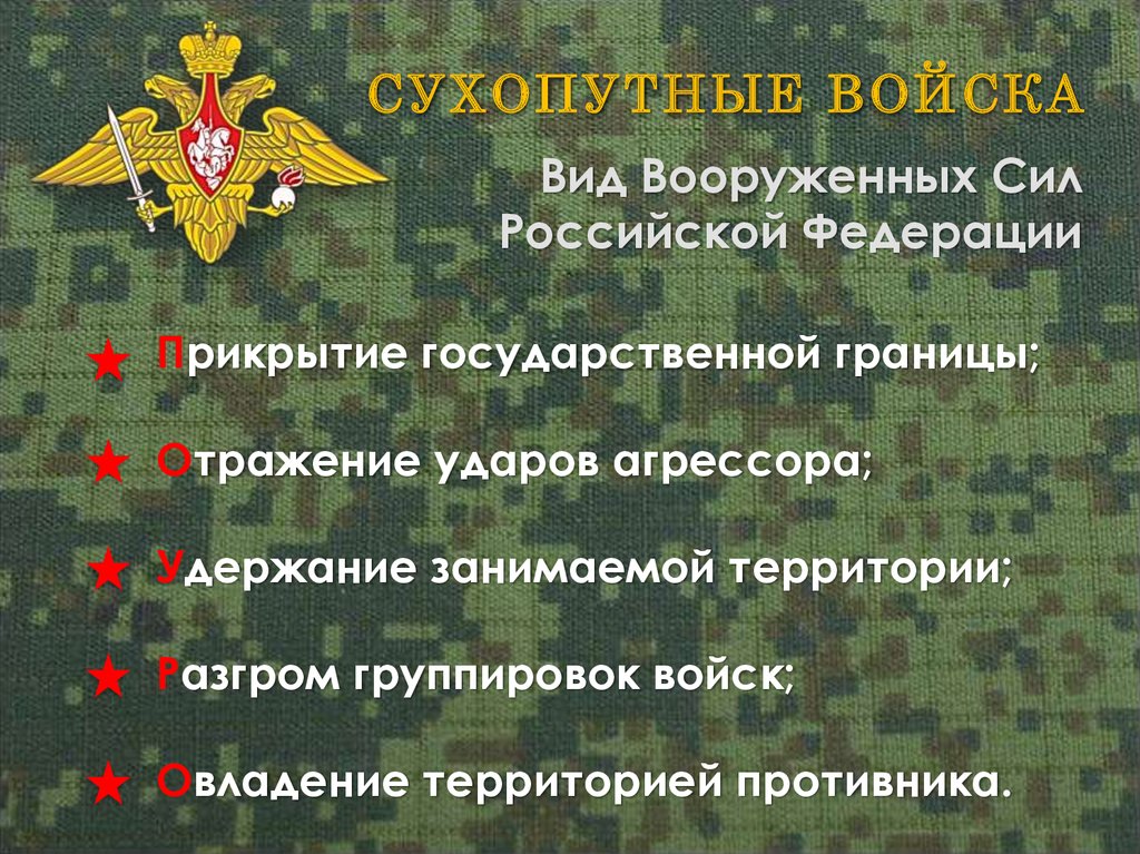 Вооруженные силы какие войска. Сухопутных войск Вооруженных сил РФ. Подразделения сухопутных войск РФ. Сухопутные войска РФ. Вооруженные силы России Сухопутные войска.