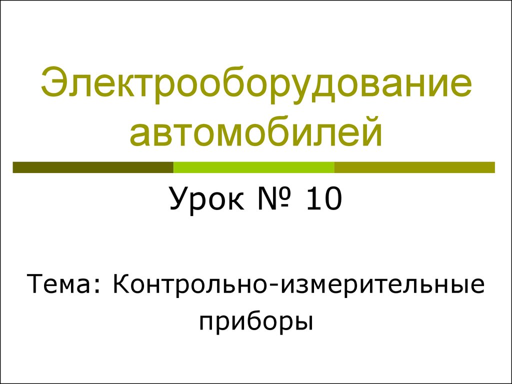 Электрооборудование автомобилей. Контрольно-измерительные приборы. (Урок  10) - презентация онлайн