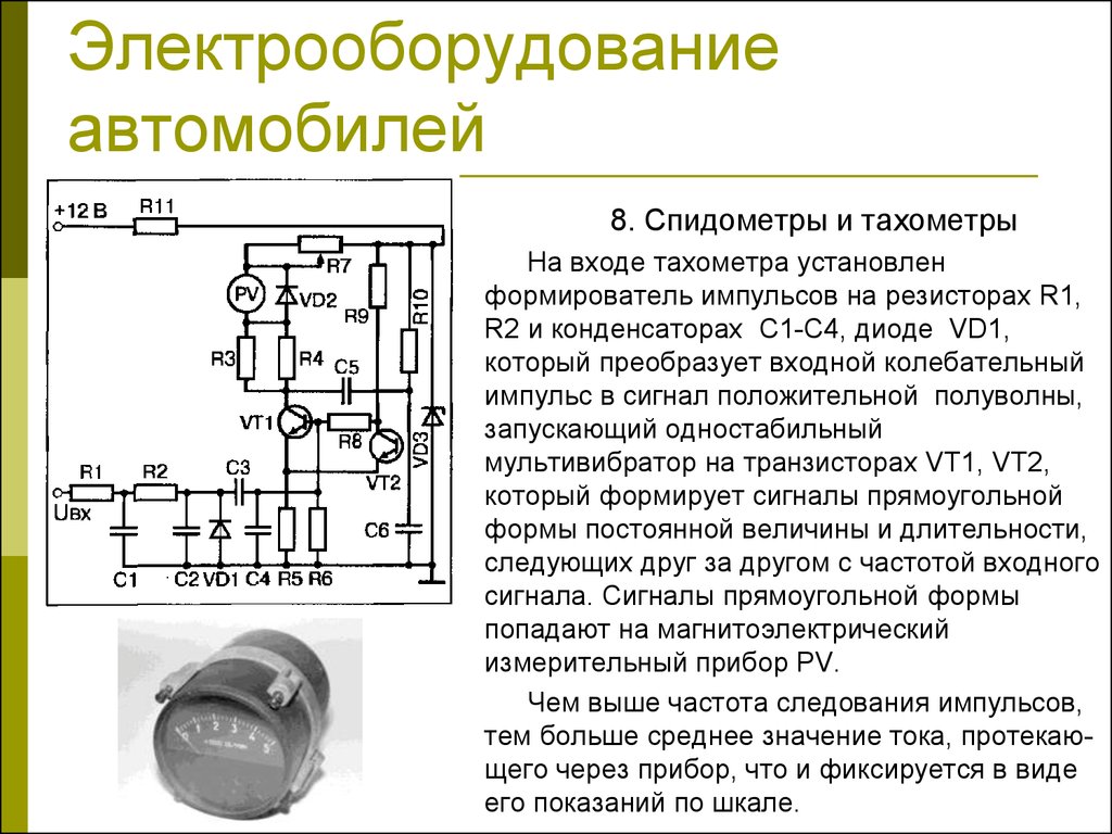 Принцип работы спидометра и тахометра