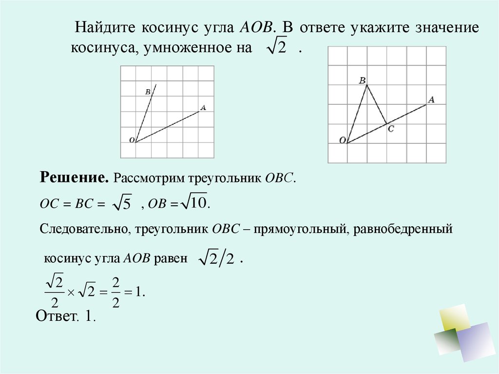 Найдите синус угла аов изображенного на рисунке в ответе укажите значение синуса умноженное на 5