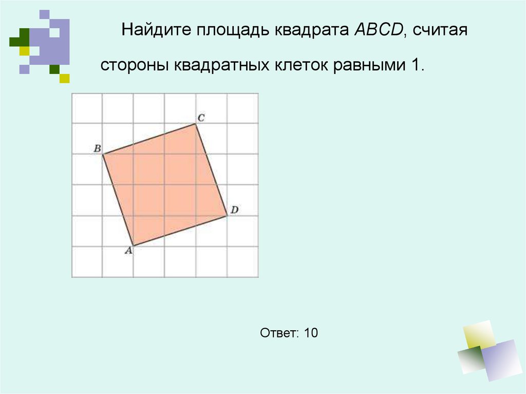 Найдите площадь прямоугольника abcd изображенного на рисунке стороны квадратных клеток равны 1