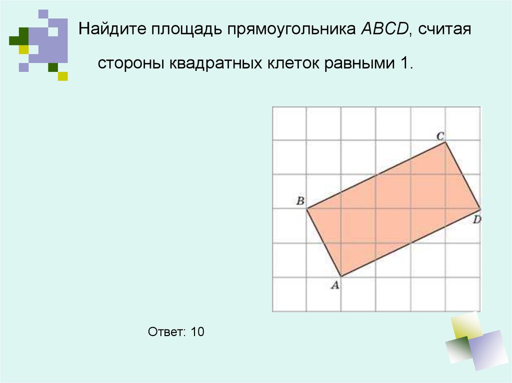 Найдите площади фигур изображенных на рисунке 33 сторона квадратной клетки равна 1