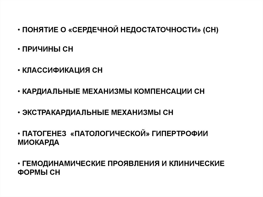 Сердечная компенсация. Экстракардиальные механизмы компенсации сердечной недостаточности. Экстракардиальные причины сердечной недостаточности. Кардиальный механизм компенсации сердечной недостаточности. Кардиальные и экстракардиальные причины остановки сердца..