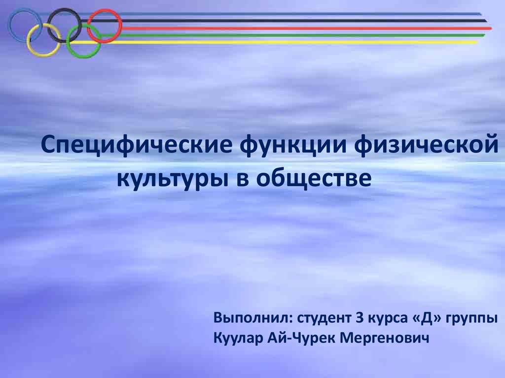 Специфические функции физической культуры. Специфические функции физической культуры в обществе презентация.