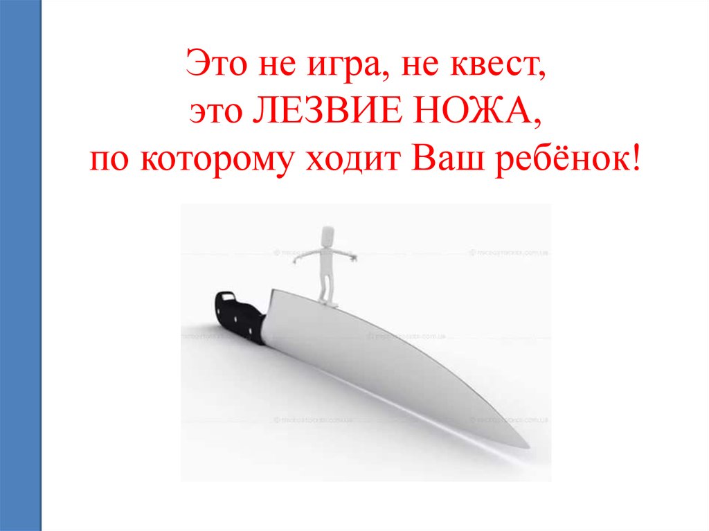 По лезвию ножа. Идти по лезвию ножа. По краю ножа. Как по лезвию ножа.