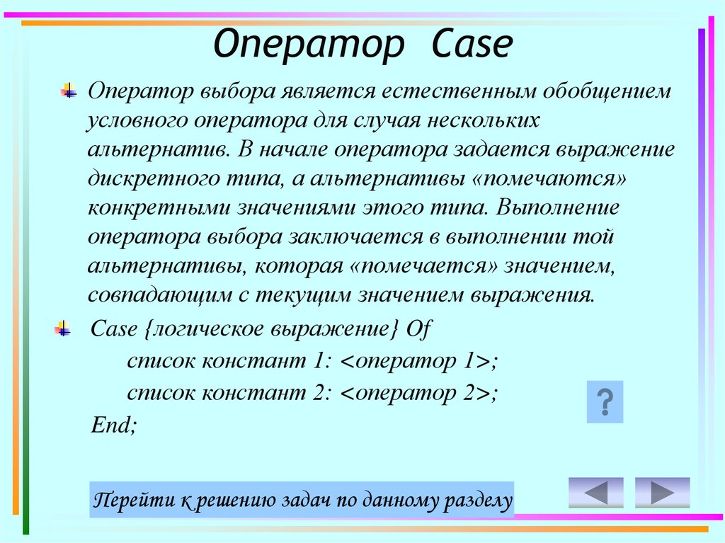 Оператор Case