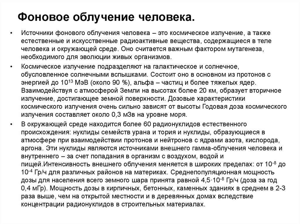 Облучение это. Фоновое облучение человека. Характеристика излучений человека. Фоновое облучение человека радиац. Классификация фонового облучения человека.