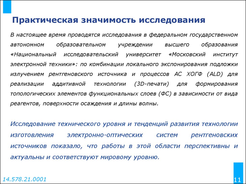 В настоящее время проводится. Практическая значимость исследования. Практическая значимость исследовательской работы. Научная и практическая значимость исследования. Актуальность и практическая значимость исследования.