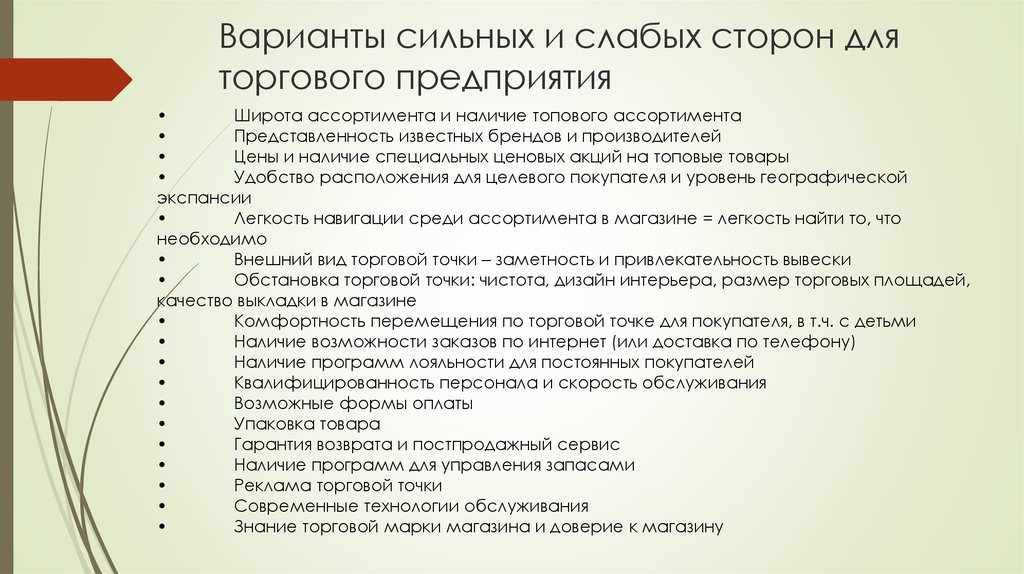 Наличие возможно. СВОТ анализ муниципального образования. Сильные качества товара. Слабая представленность на рынке это.