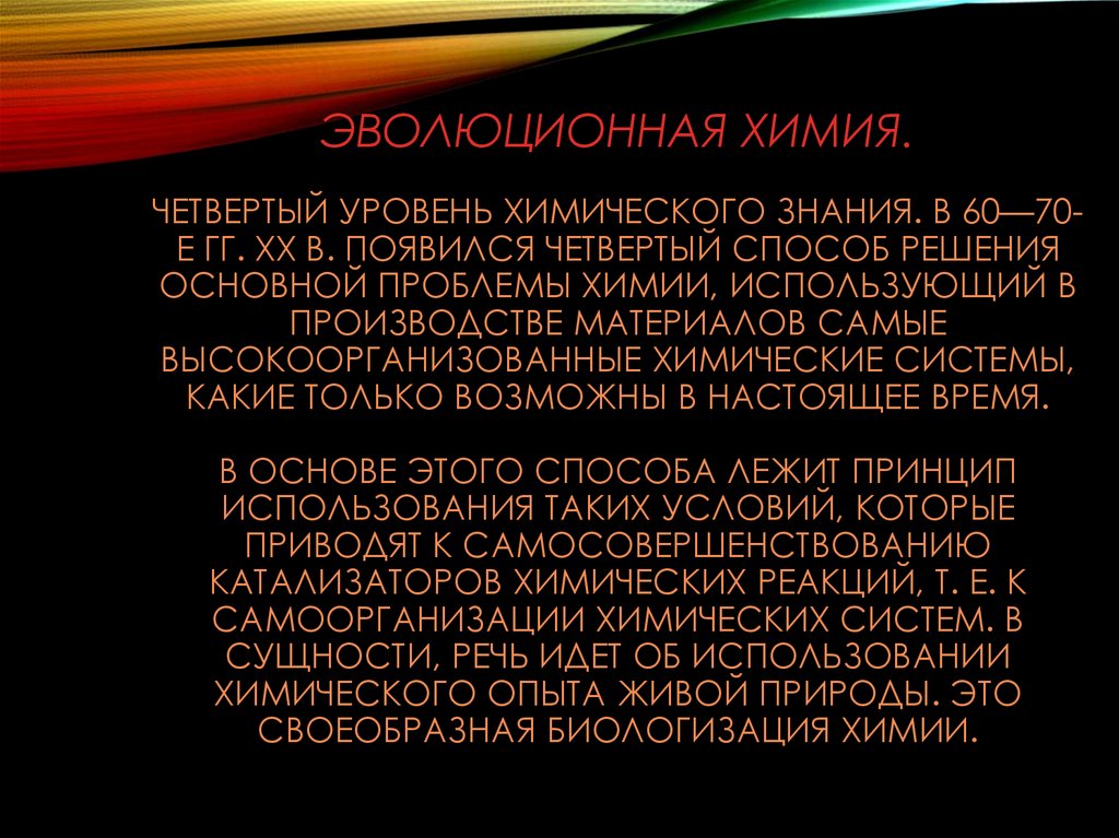 Проблемы химии. Эволюционная химия. Задачи эволюционной химии. Задачей эволюционной химии является. Основные концепции химии эволюционная химия.