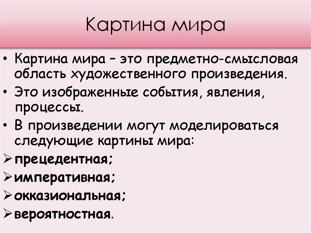 Тест картина мира. Картина мира вопрос. Окказиональная картина мира. Произведения процесс.