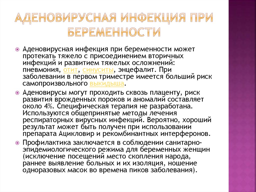 Аденовирусная инфекция. Профилактика при аденовирусной инфекции. Профилактика аденовирусной инфекции у детей. Аденовирусная инфекция у беременных.