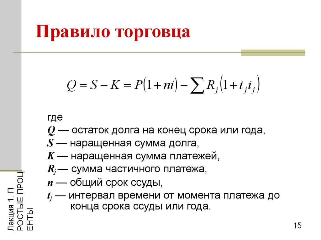 Оставшуюся сумму долга. Правило торговца. Наращенная сумма долга. Правило торговца формула. Наращенная сумма долга формула.