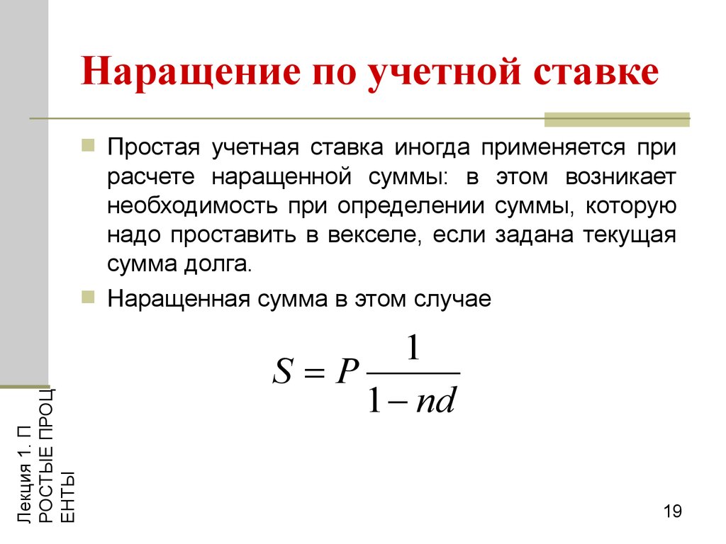 Учет по простым ставкам