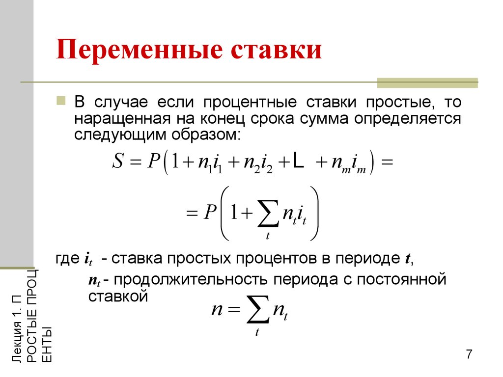 Изменение суммы. Простые переменные процентные ставки. Переменные ставки простых процентов. Переменные ставки простых процентов формула наращения. Переменная простая процентная ставка.