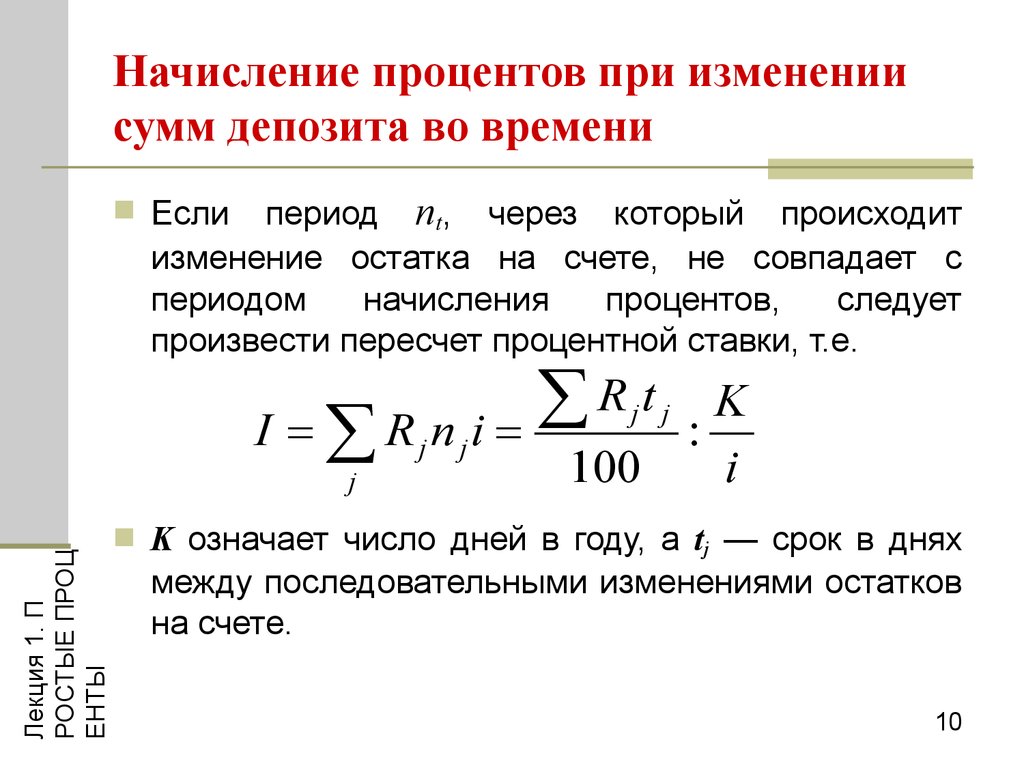 Сумма начисленных процентов. Начисление процентов при изменении сумм депозита во времени. Начисление простых процентов. При начислении простых процентов.