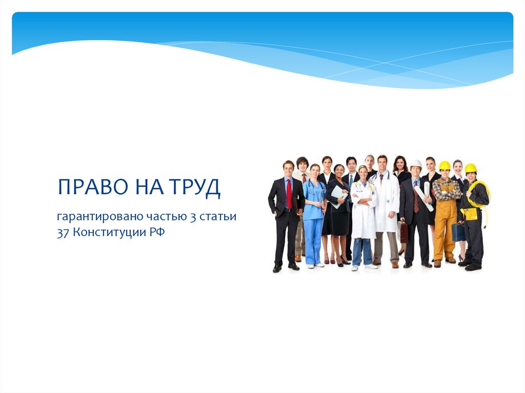 ПРАВО НА ТРУД