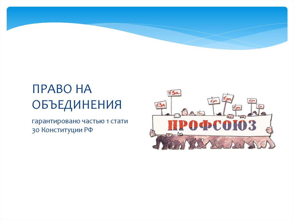 ПРАВО НА ОБЪЕДИНЕНИЯ