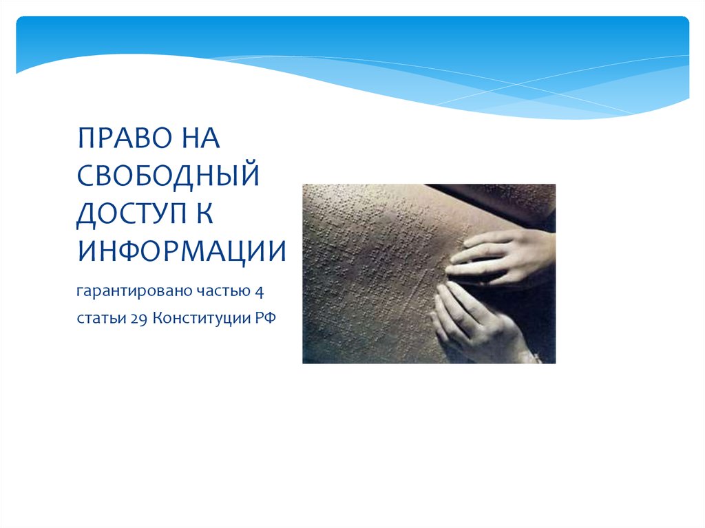 ПРАВО НА СВОБОДНЫЙ ДОСТУП К ИНФОРМАЦИИ