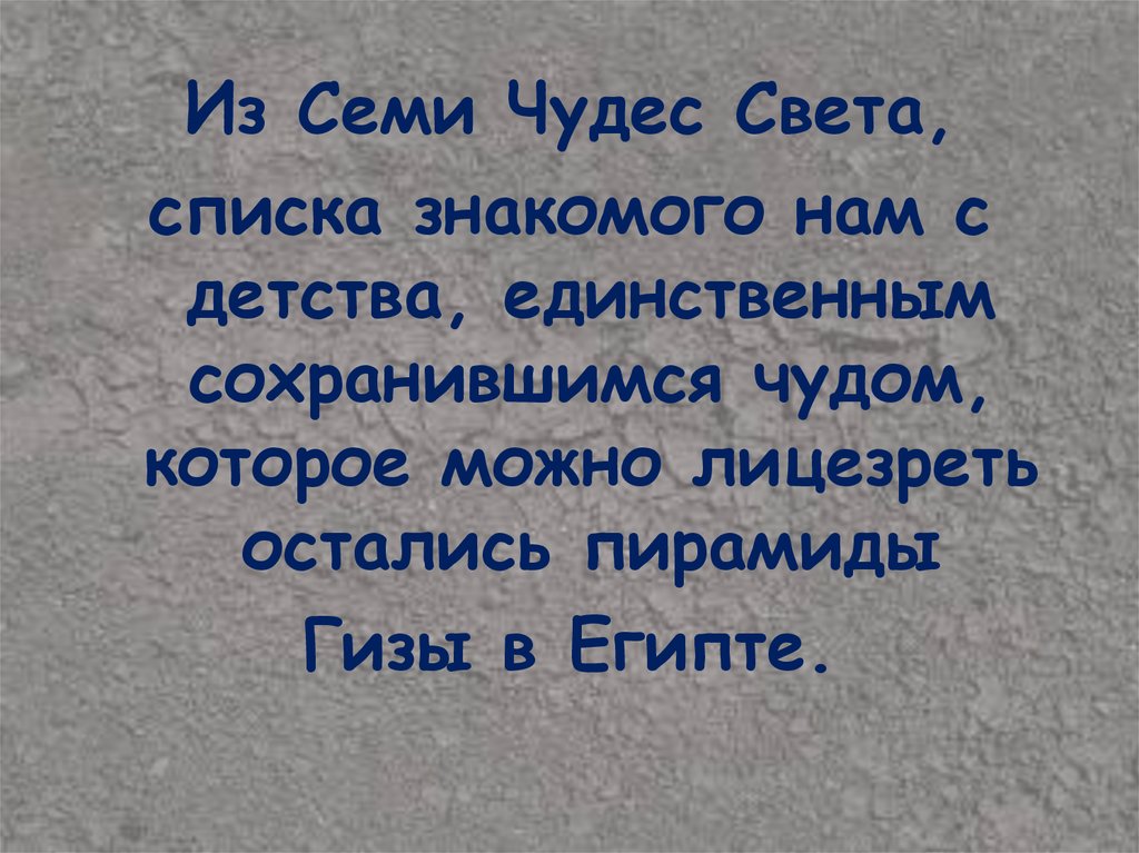 Света список. Семь чудес света слышать. 7 Чудес света видеть. Картинка семь чудес света видеть слышать. Цитаты про семь чудес света.