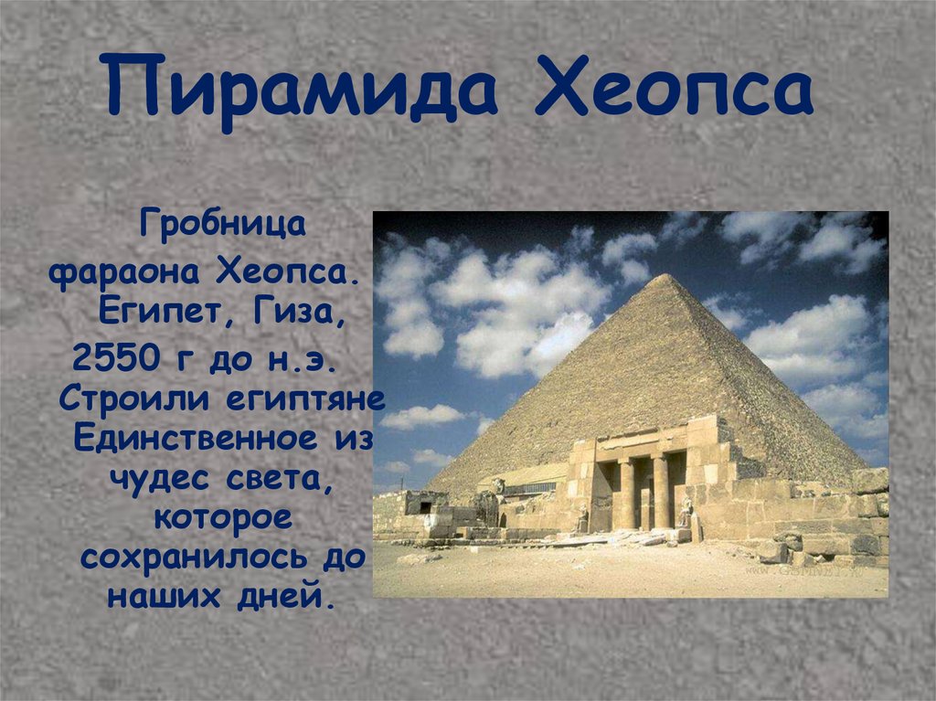 Пирамида Хеопса 