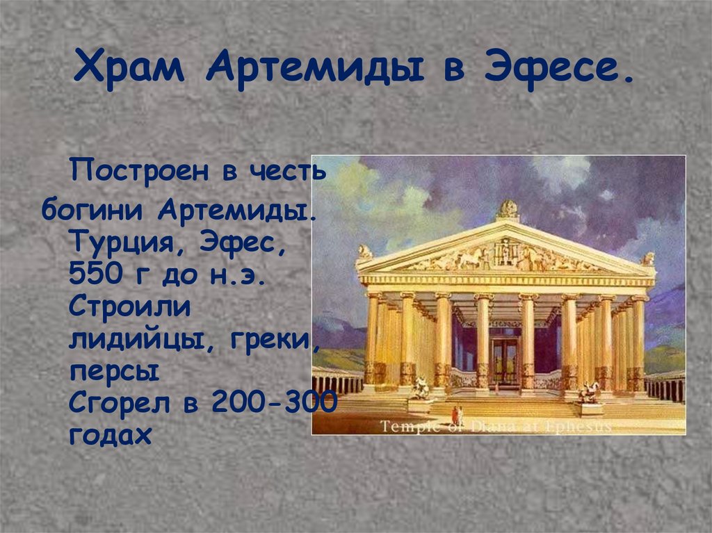 Храм артемиды в эфесе кратко