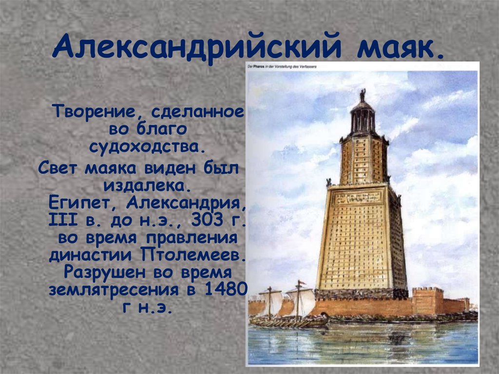 Александрийский маяк.