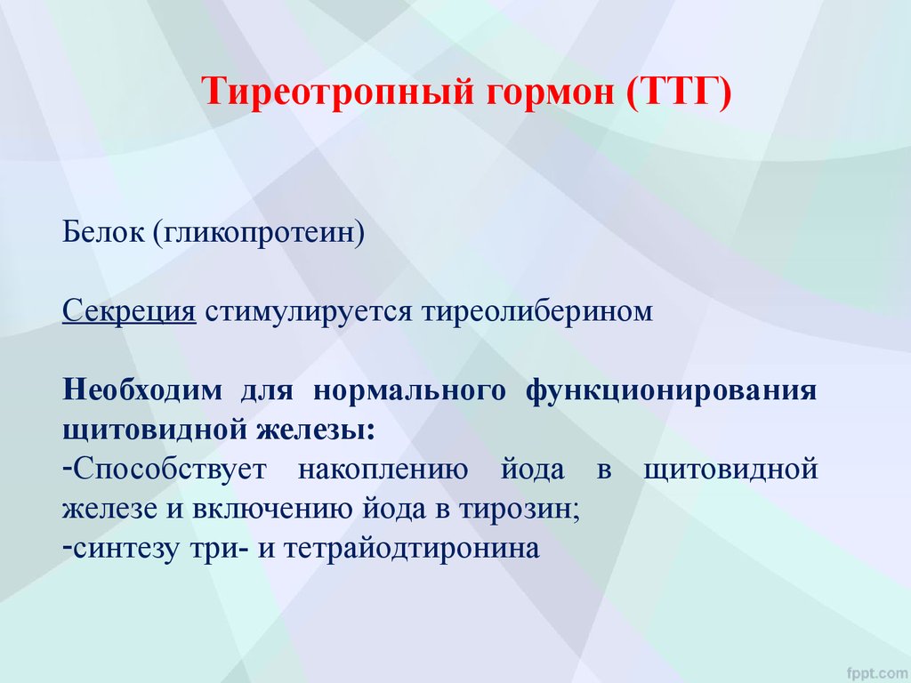 Что значит ттг. Тиреотропный гормон. ТТГ гормон. Гормон ТТС. ТТГ что это за гормон у женщин.