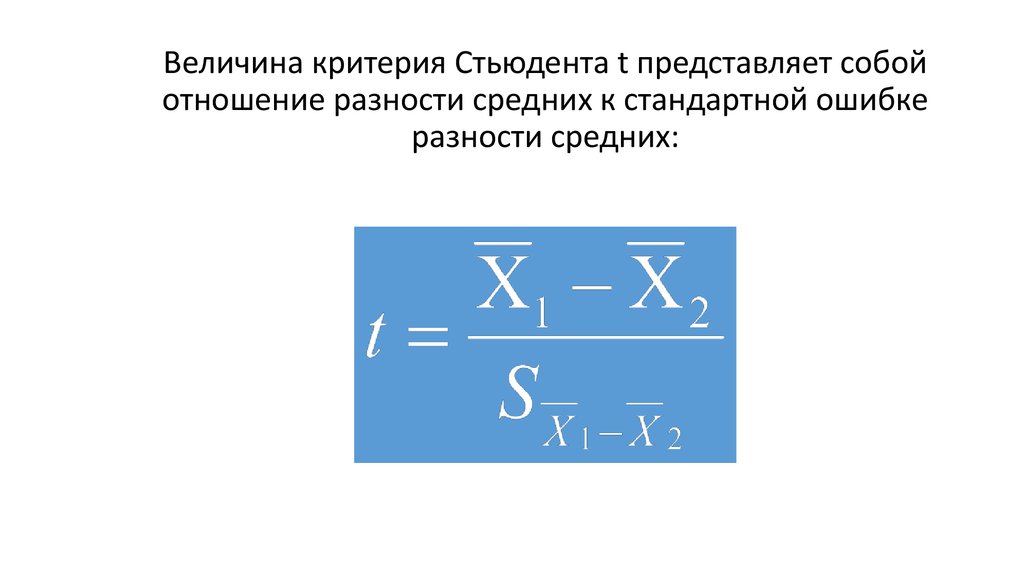 Величина критерий. Стандартная ошибка разности средних. Стандартная ошибка Стьюдента. Разность средних величин. Средняя ошибка разности формула.