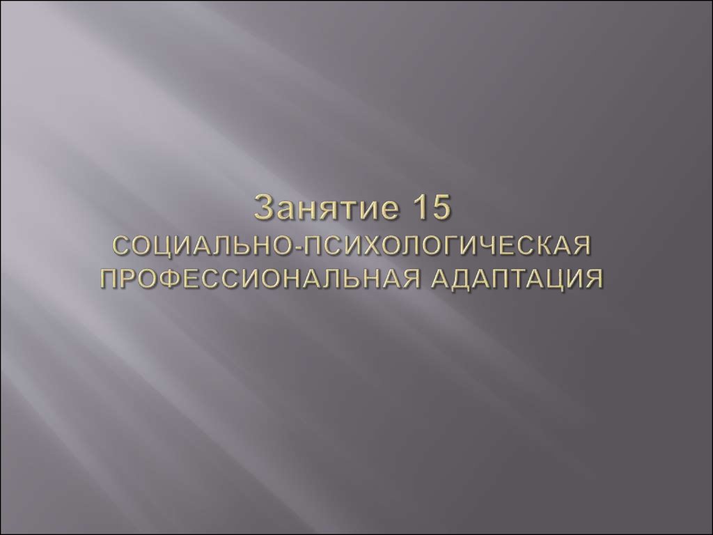 Психология профессиональной деятельности презентация