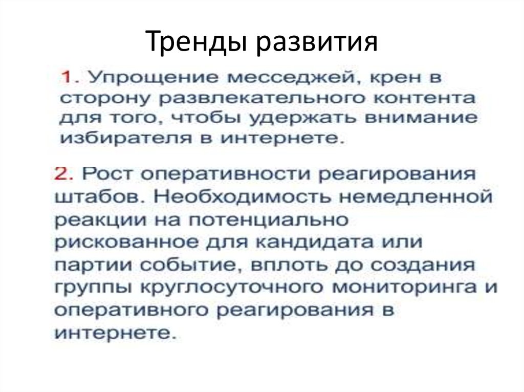 Тенденции развития журналистики. Тенденции развития современных партий. Тенденции развития религии. Эволюция и тенденции развития современных партий.. Новейшие тенденции в эволюции партий..