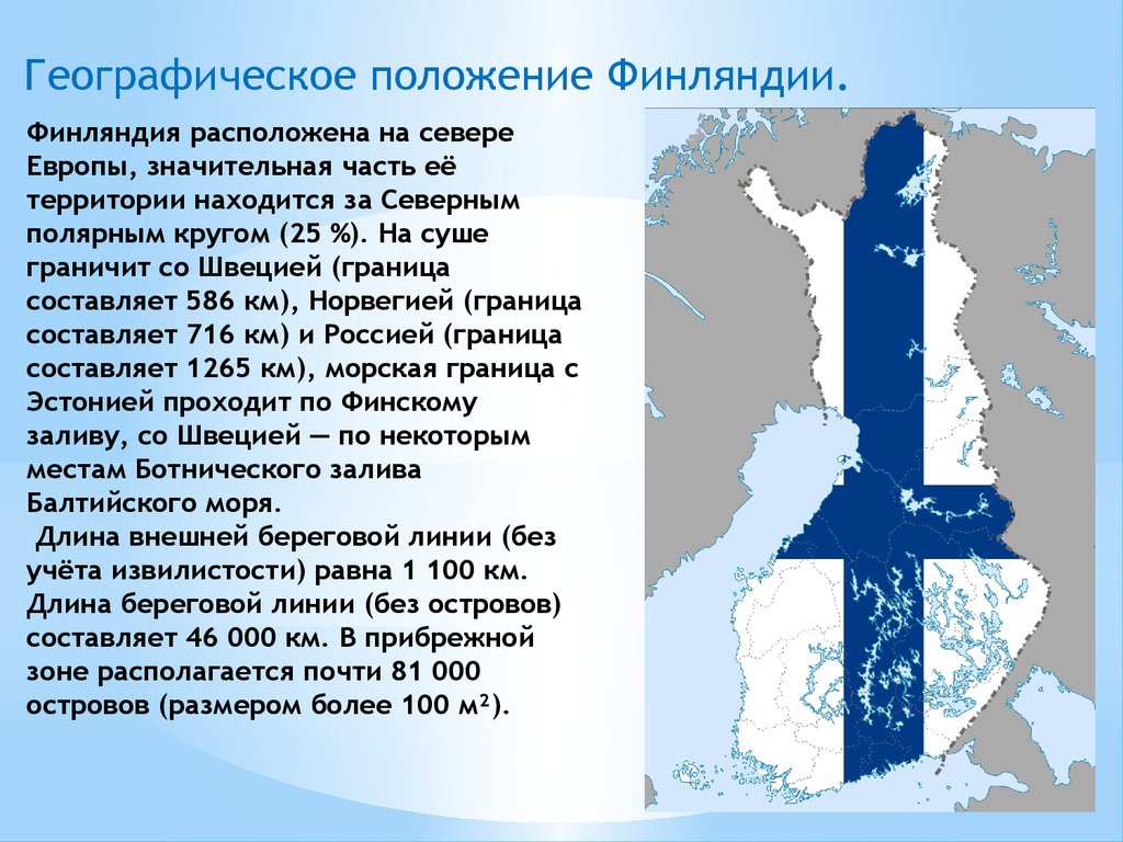 Положение на территории страны европейского севера