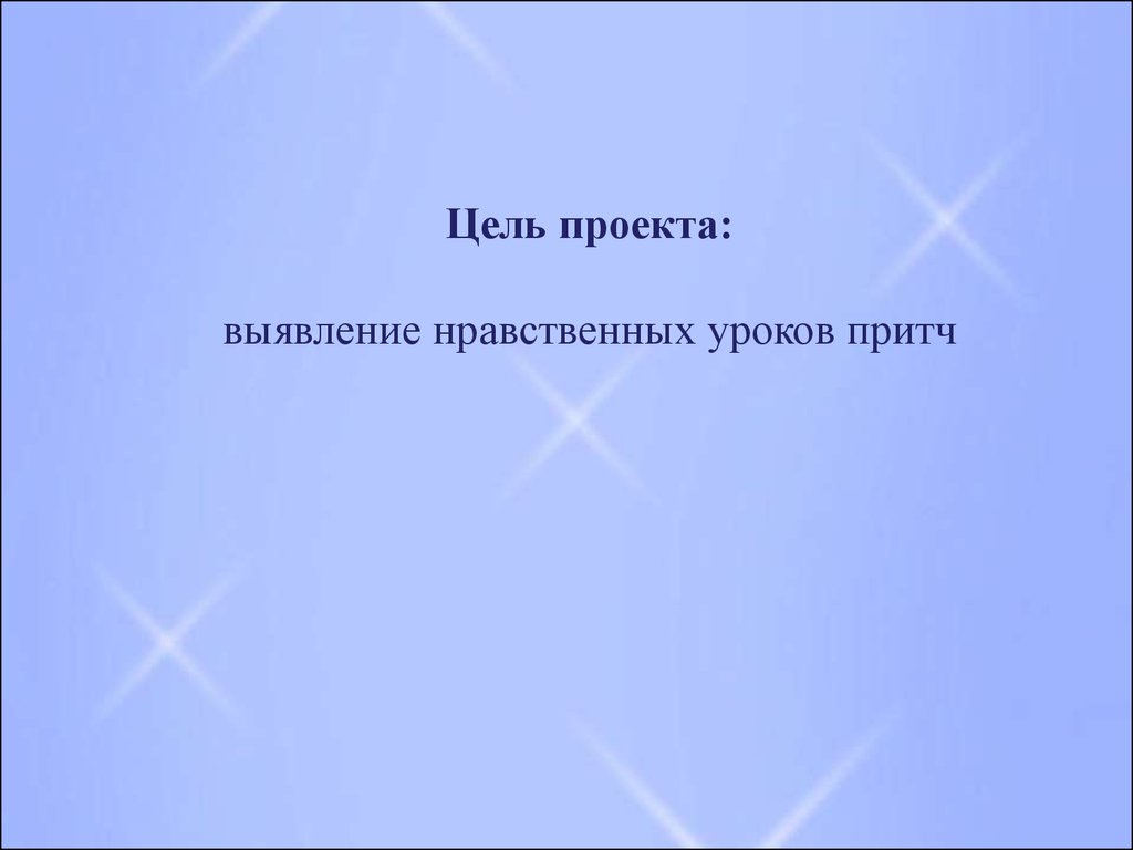 Гражданские и нравственные уроки