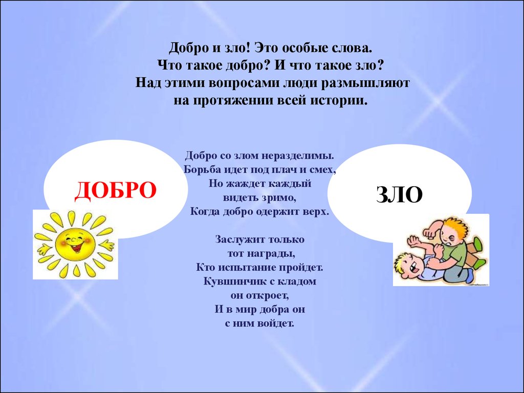 Основы светской этики напиши сказку о добре