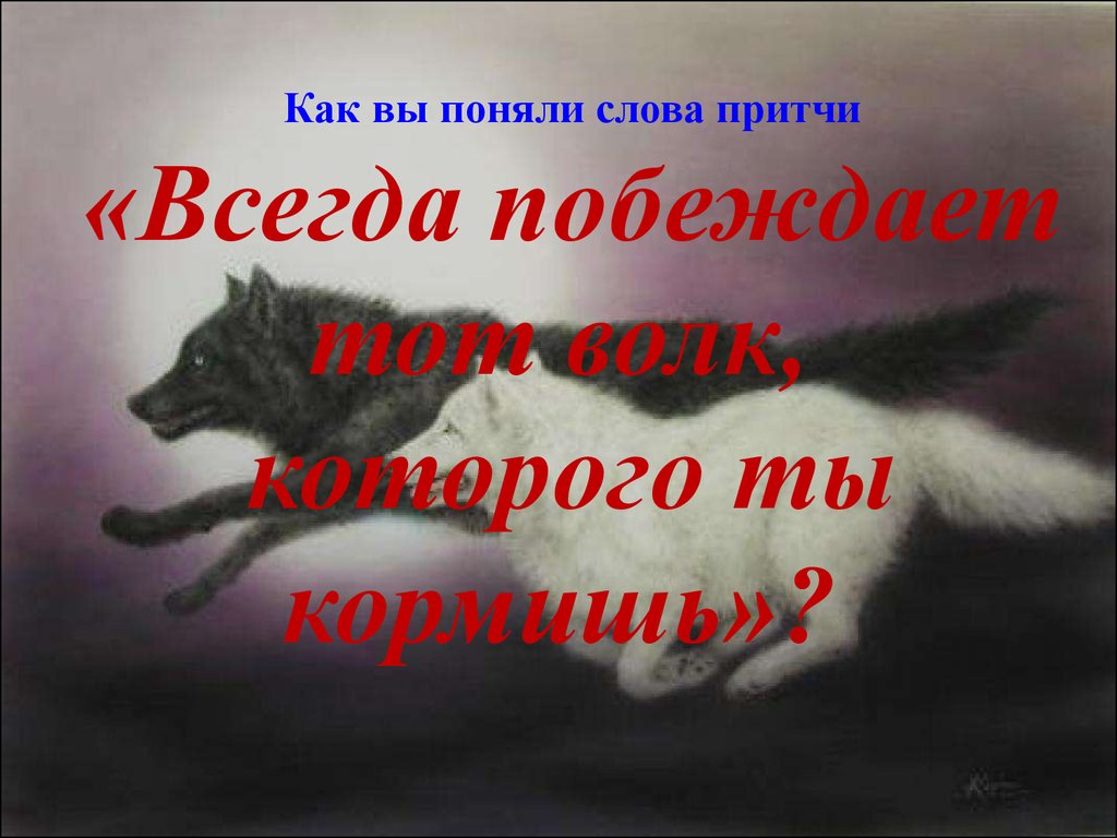 Выводить всегда. Что такое притча по обществознанию. Всегда побеждает тот волк которого ты кормишь. Рисунок к притче всегда побеждает тот волк которого ты кормишь. Притча что побеждает.