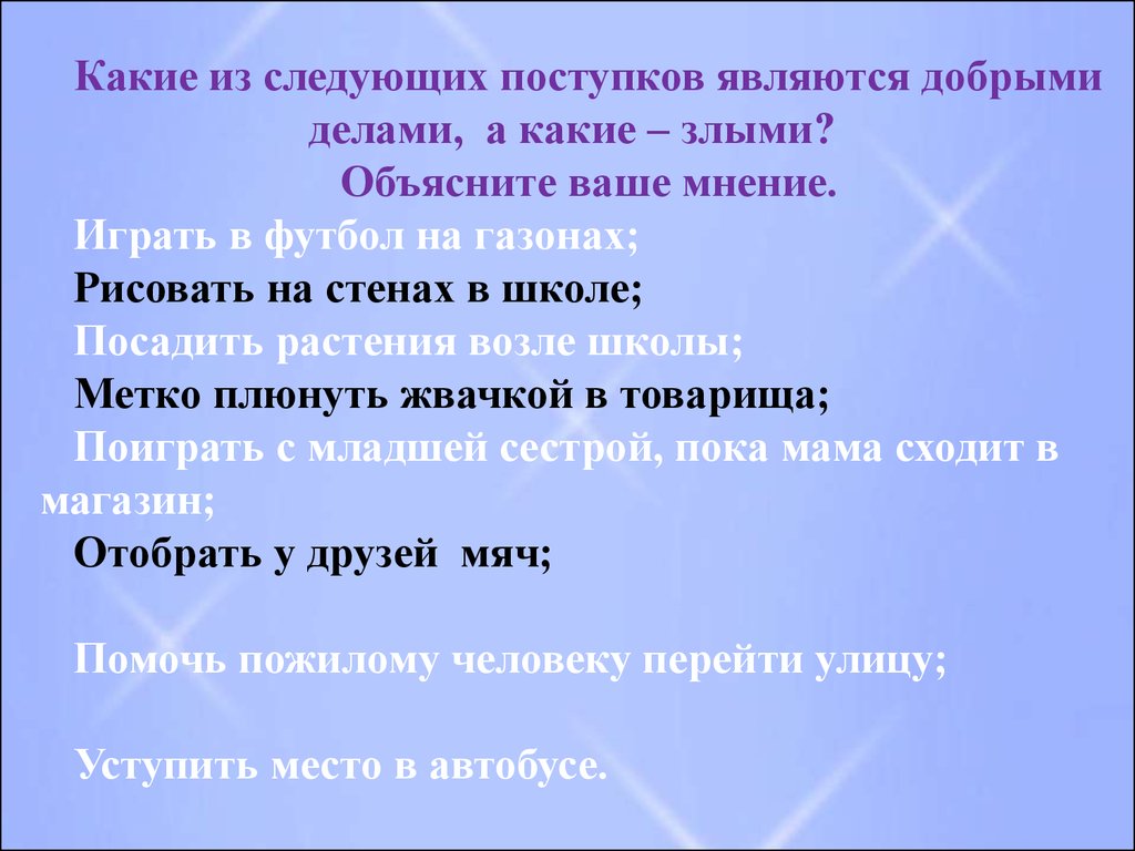 Делом называют. Какие поступки считаются добрыми. Какие дела считаются добрыми. Какие поступки являются добрыми делами какие злые объясните мнение. Что считается добрым делом.