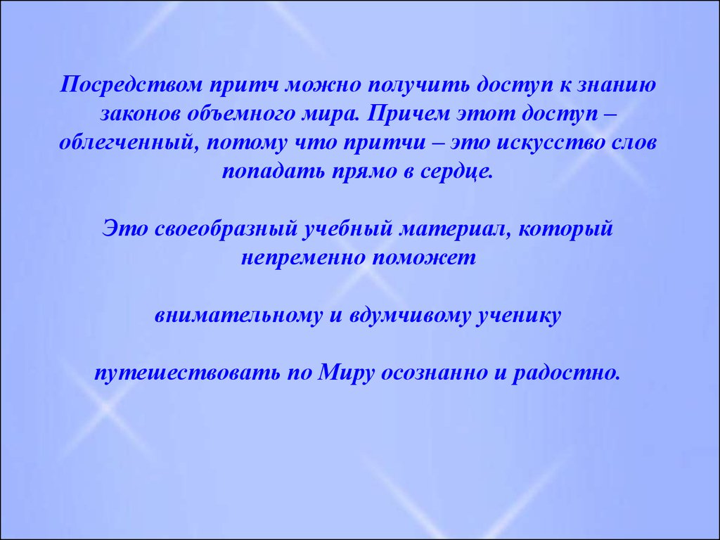 Нравственные уроки. Уроки нравственности. Притчи. Нравственный урок притчи. Притча о законе. Художественный стиль притча.