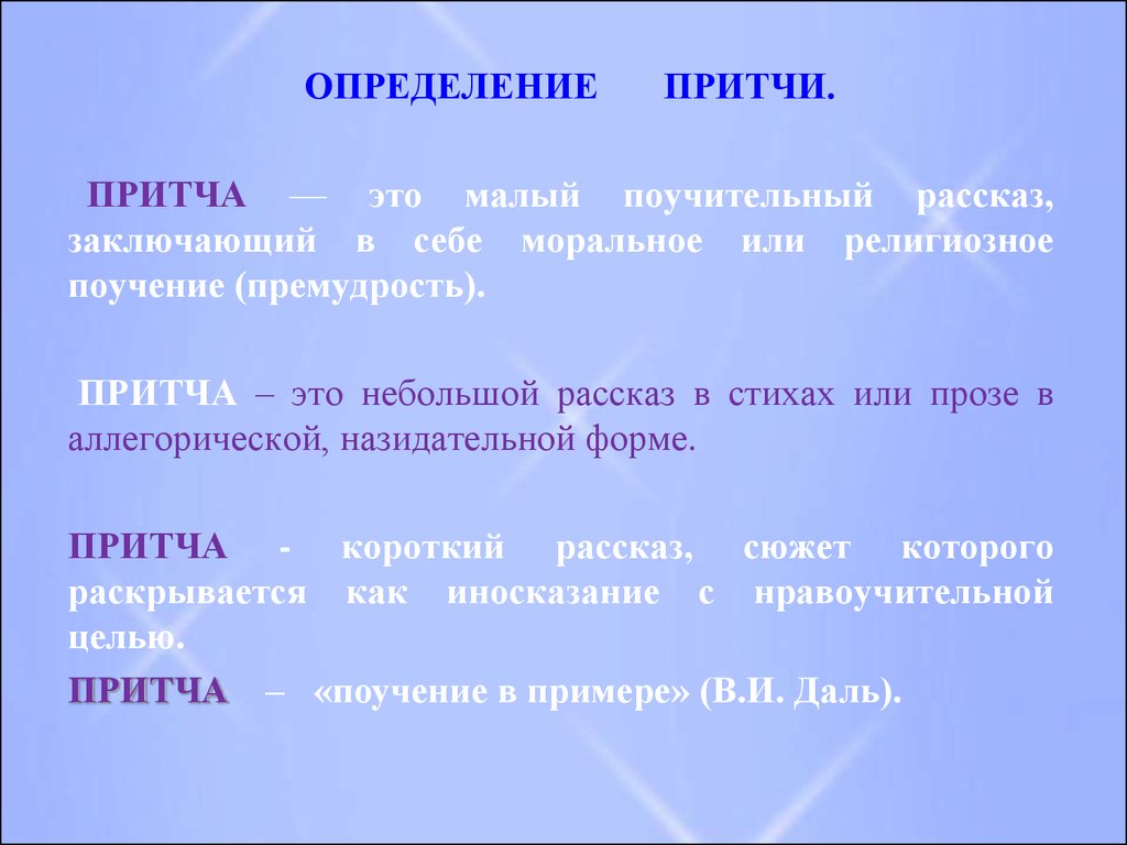 Притча урок родного языка в 7 классе презентация